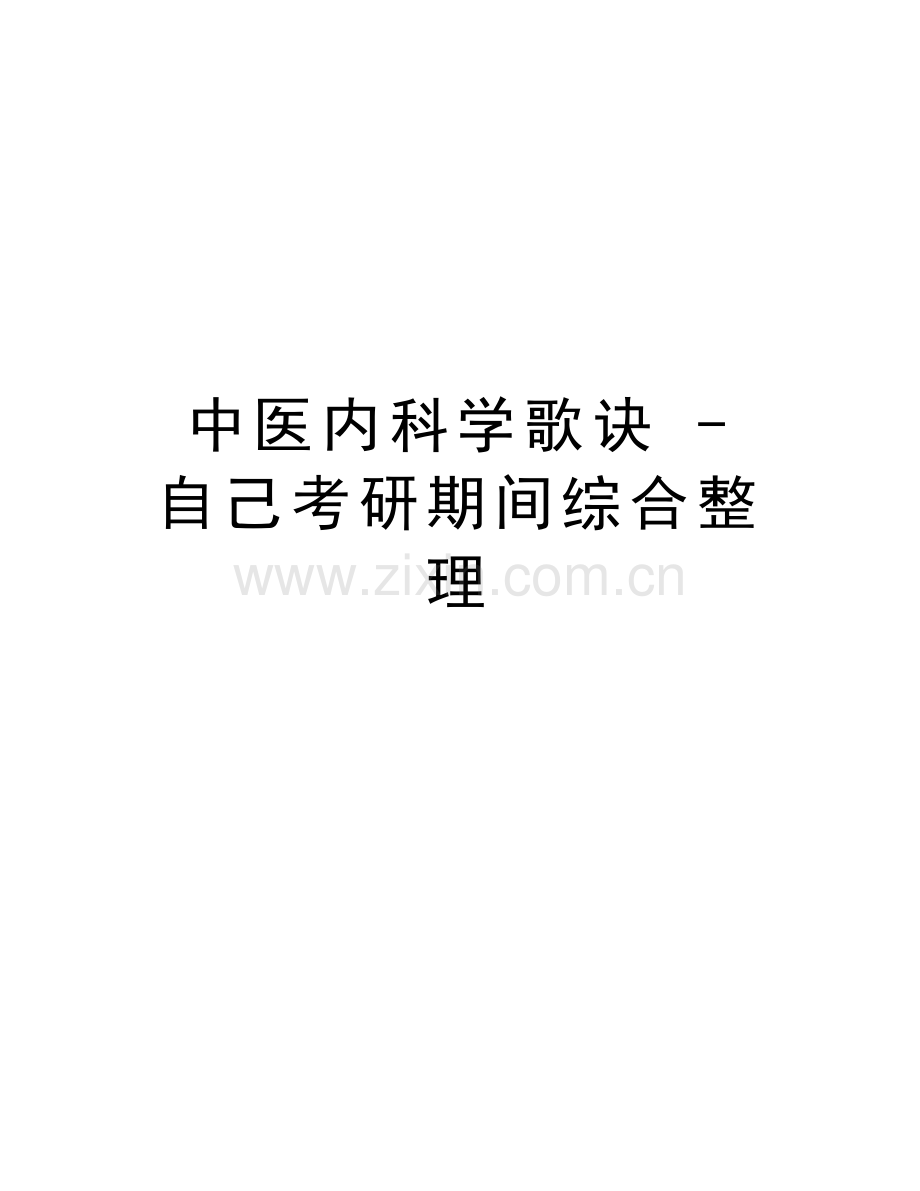 中医内科学歌诀---自己考研期间综合整理演示教学.doc_第1页