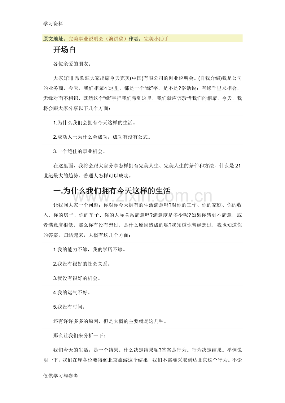 完美事业说明会(演讲稿)复习进程.doc_第1页