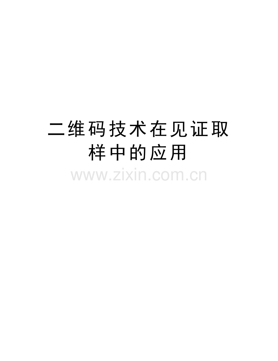 二维码技术在见证取样中的应用知识讲解.docx_第1页