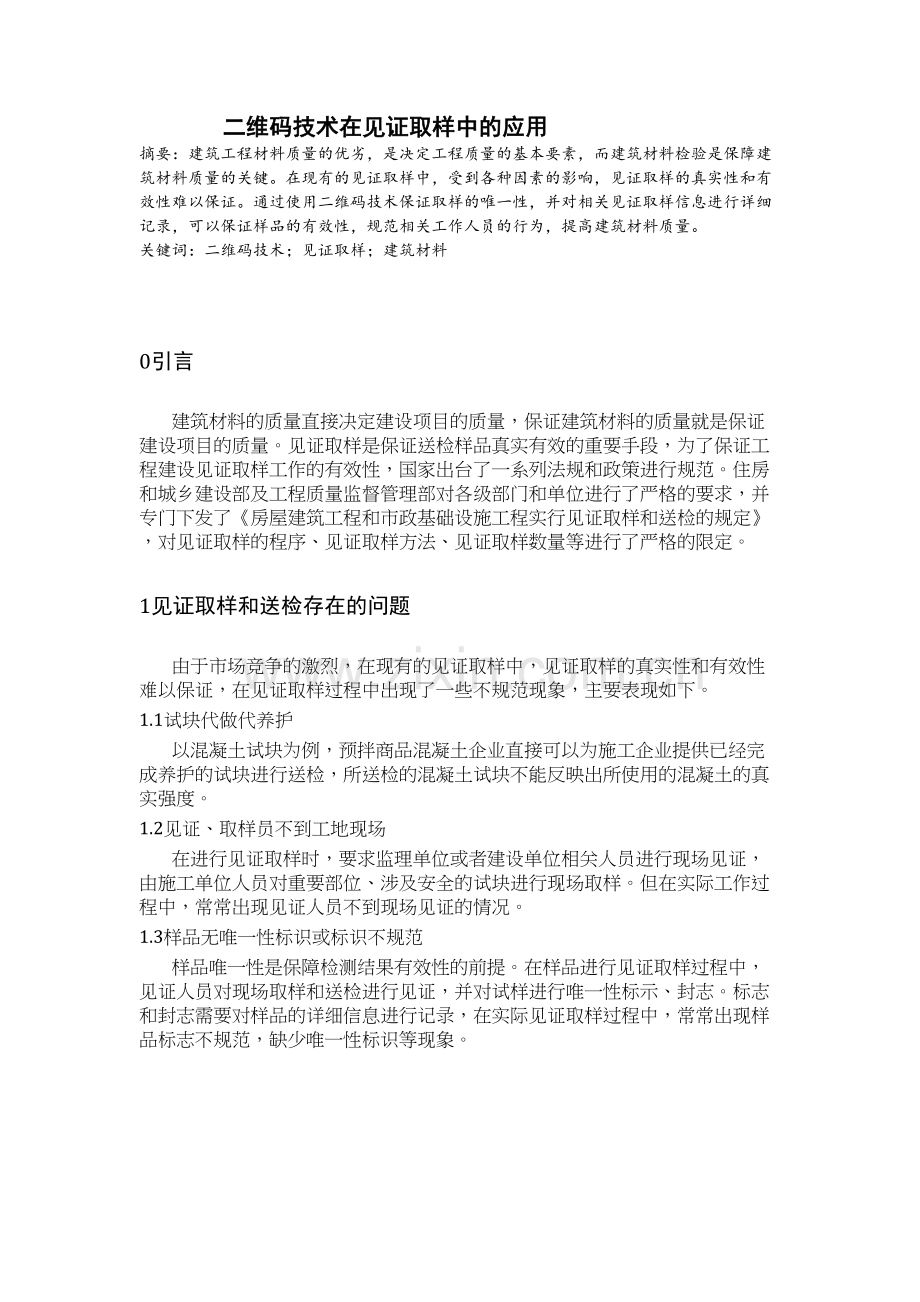 二维码技术在见证取样中的应用知识讲解.docx_第2页