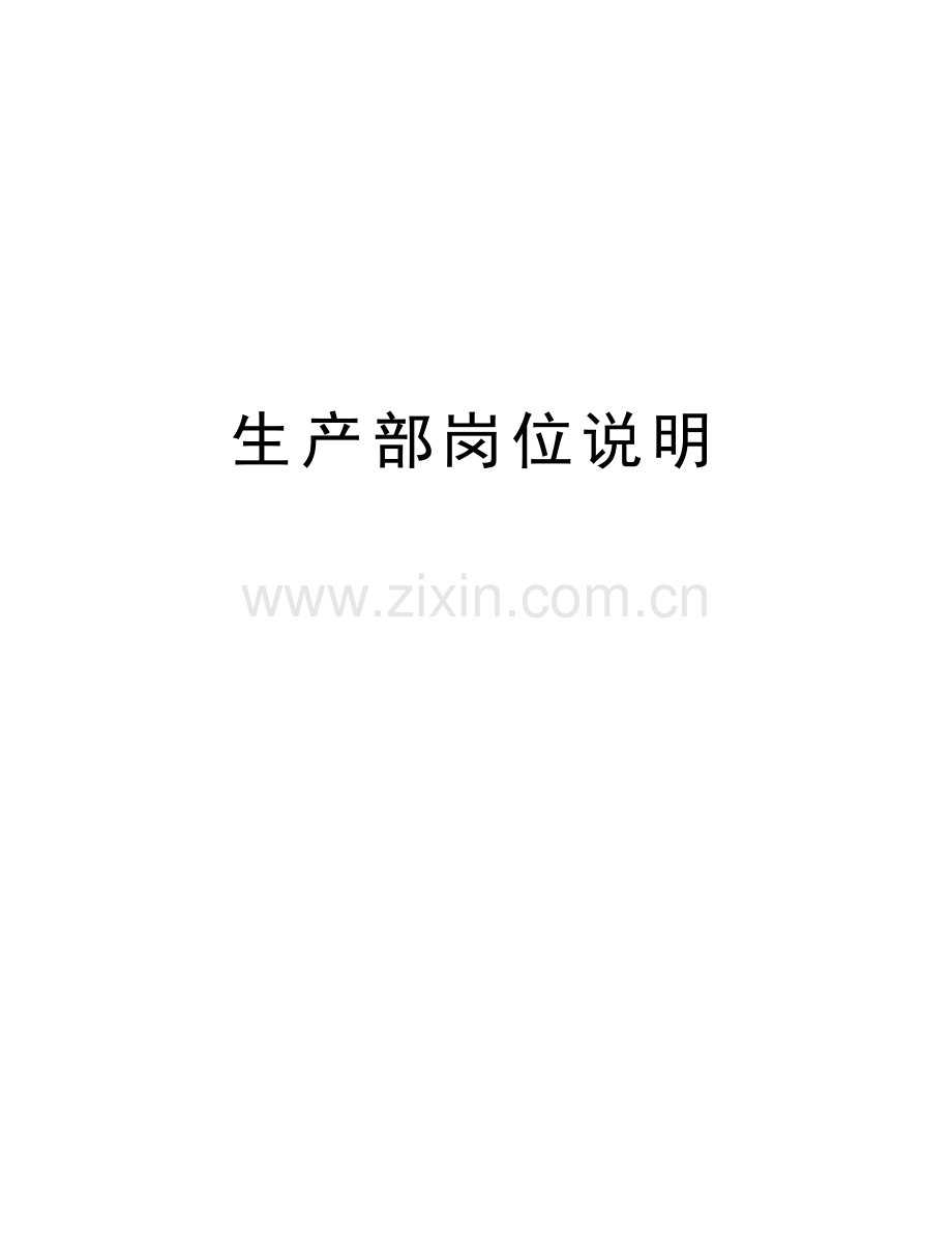 生产部岗位说明教学文稿.doc_第1页