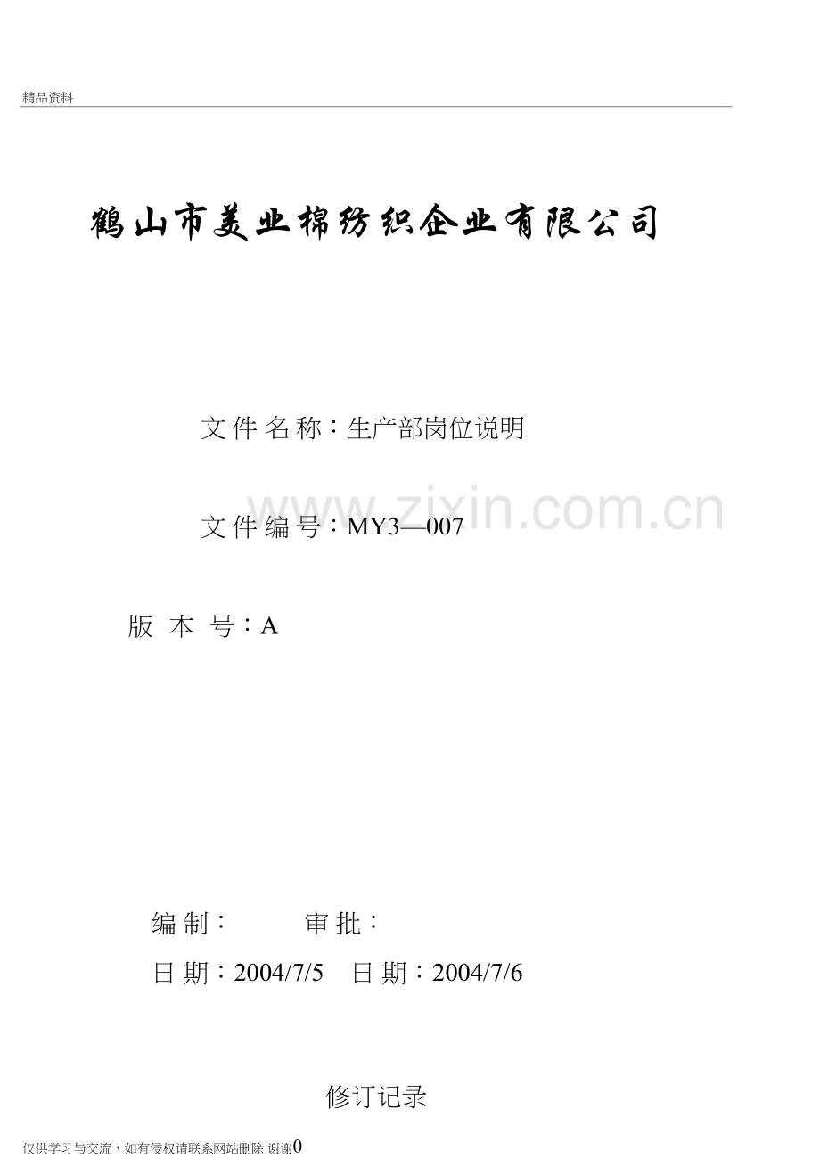 生产部岗位说明教学文稿.doc_第2页