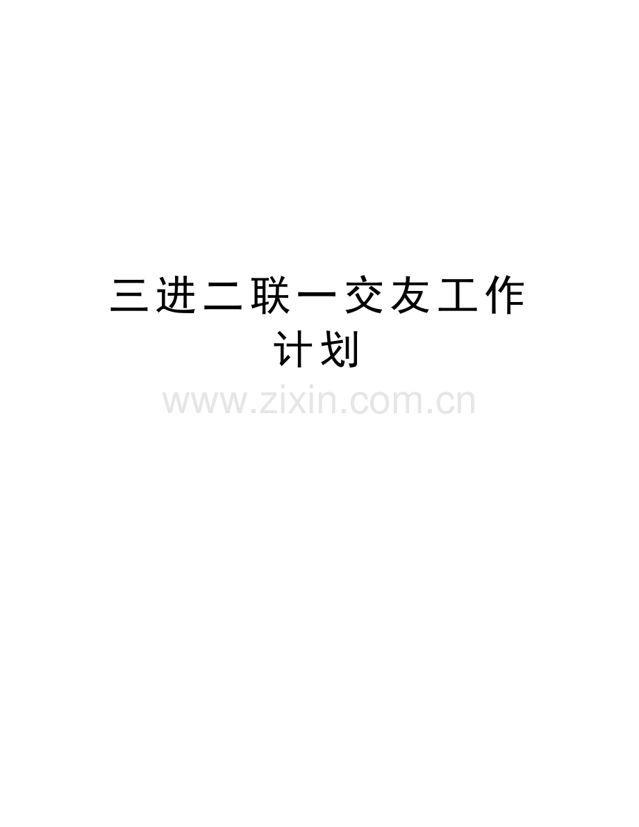 三进二联一交友工作计划复习过程.doc_第1页