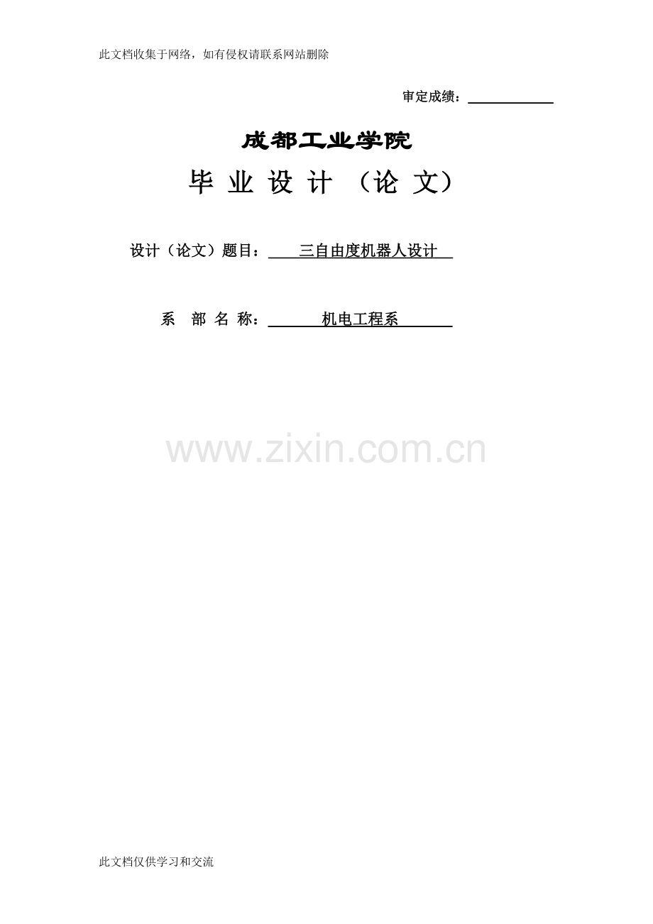 三自由度平面直角坐标机器人设计本科毕业复习进程.doc_第1页