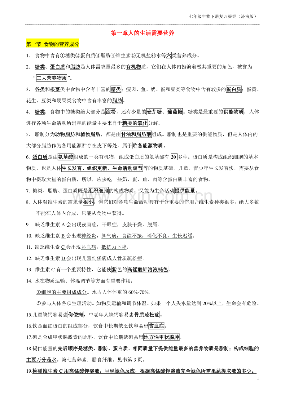 七年级生物下册知识点((济南版)05573教学文稿.doc_第1页