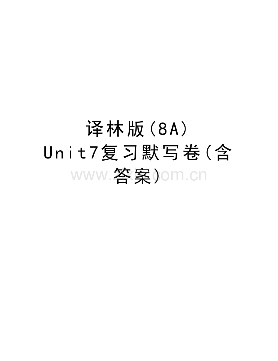 译林版(8A)-Unit7复习默写卷(含答案)说课材料.doc_第1页