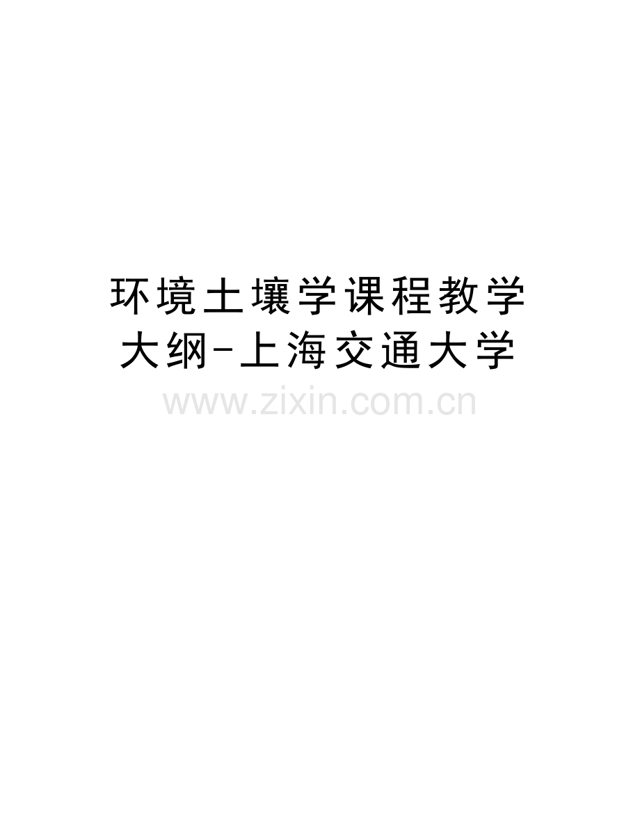 环境土壤学课程教学大纲-上海交通大学说课讲解.doc_第1页