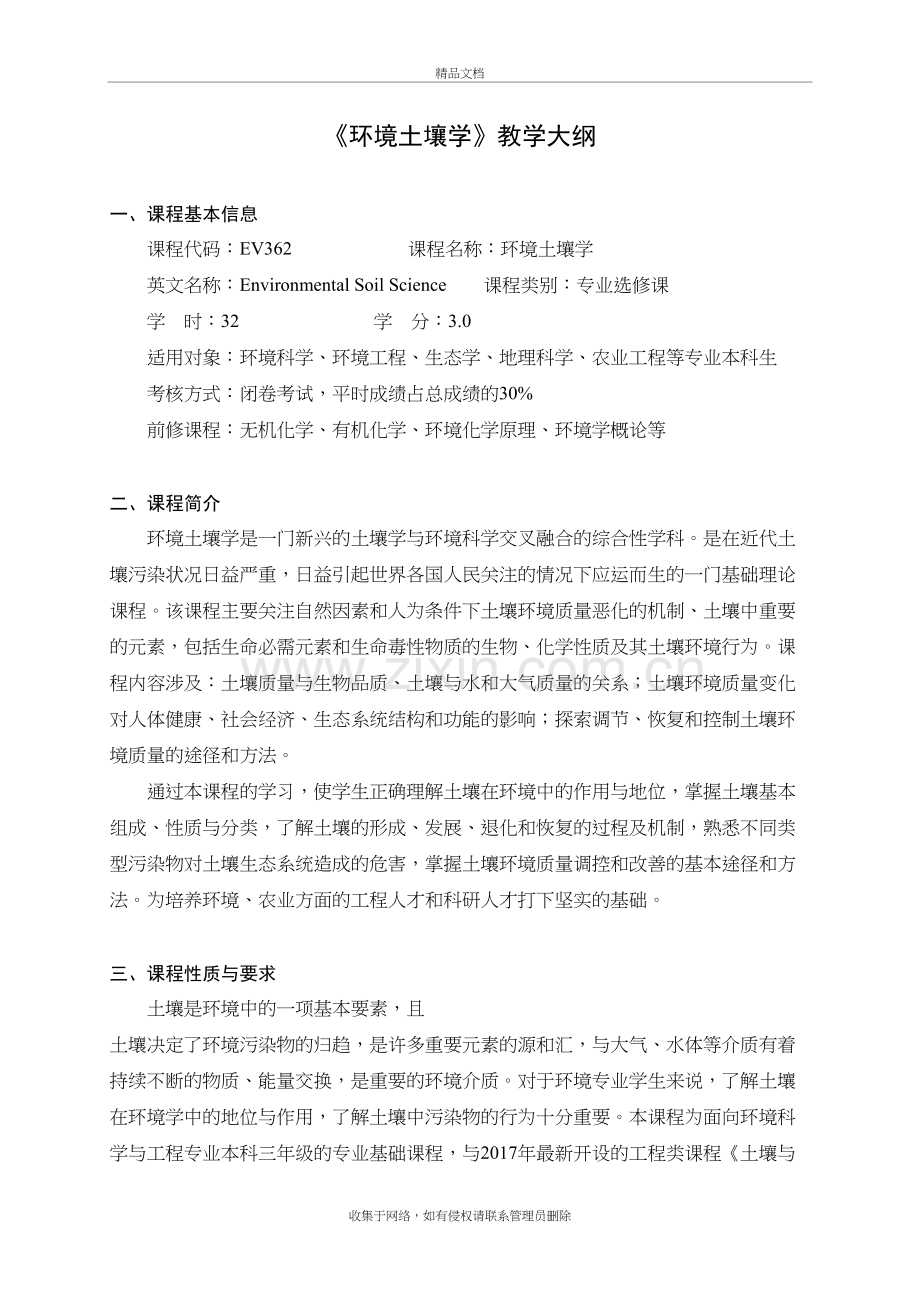 环境土壤学课程教学大纲-上海交通大学说课讲解.doc_第2页