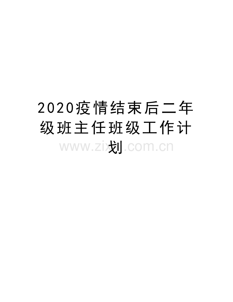 2020疫情结束后二年级班主任班级工作计划备课讲稿.doc_第1页