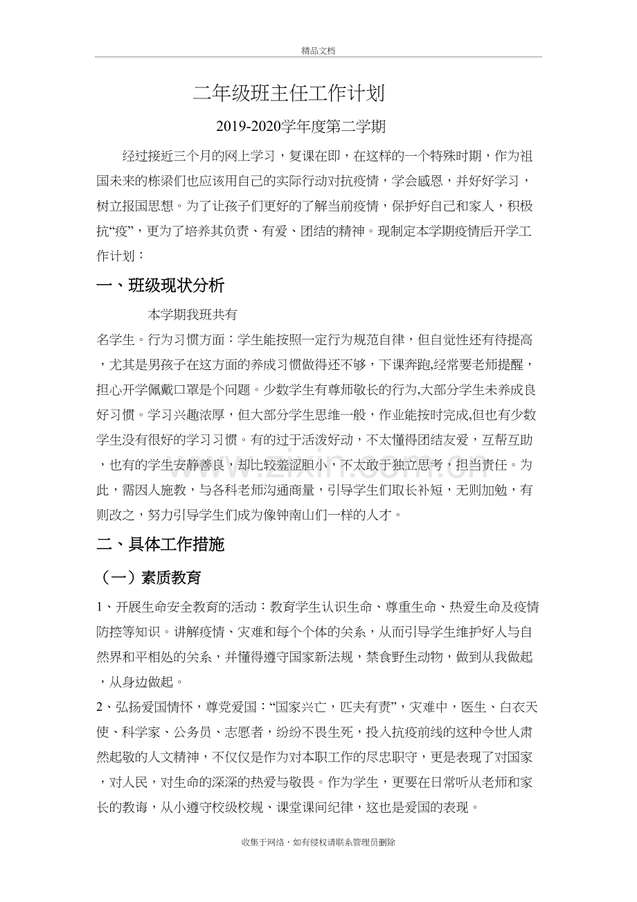 2020疫情结束后二年级班主任班级工作计划备课讲稿.doc_第2页
