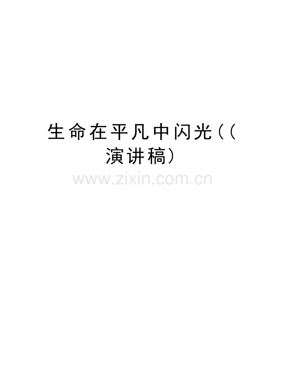 生命在平凡中闪光((演讲稿)讲解学习.doc_第1页