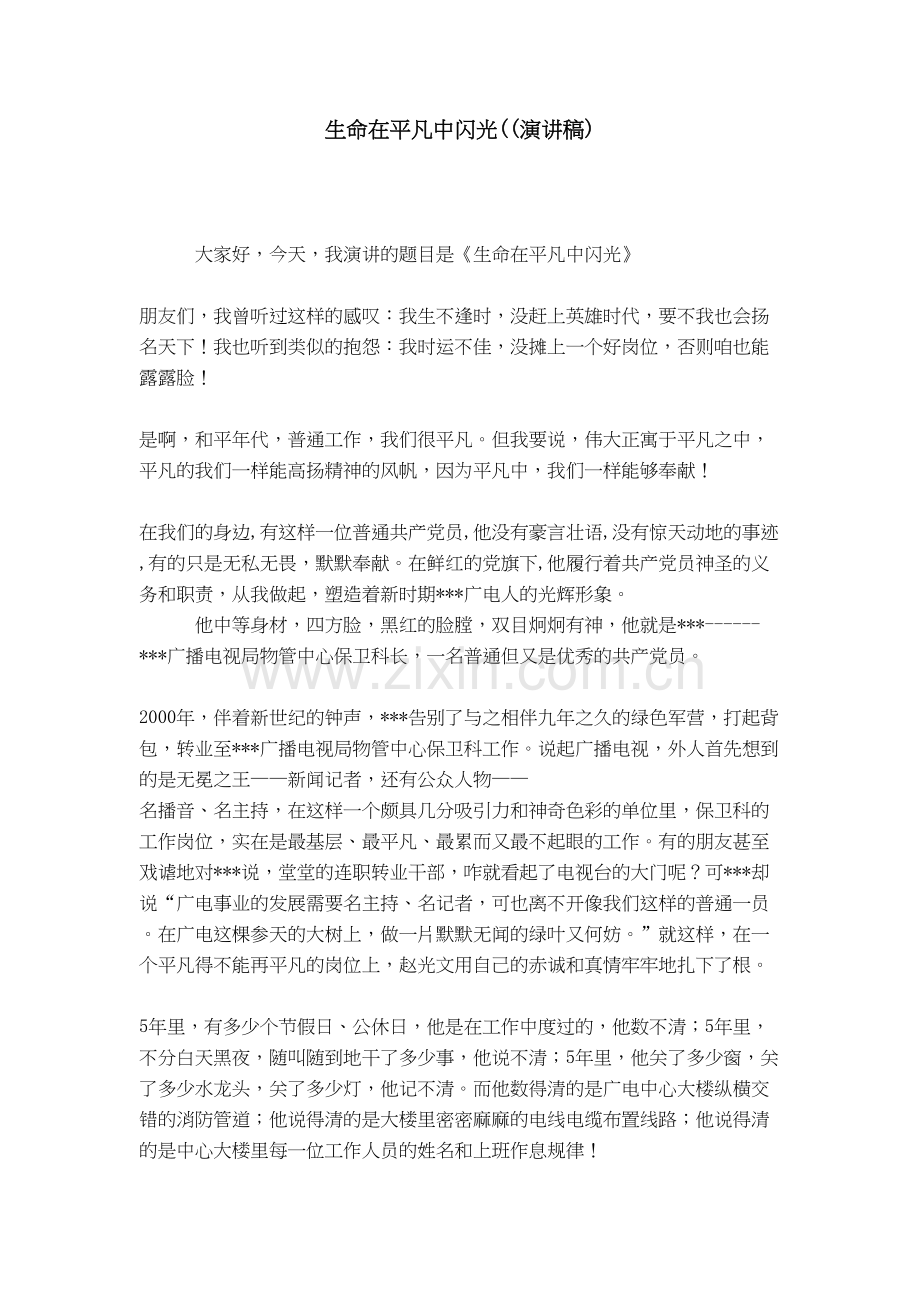 生命在平凡中闪光((演讲稿)讲解学习.doc_第2页