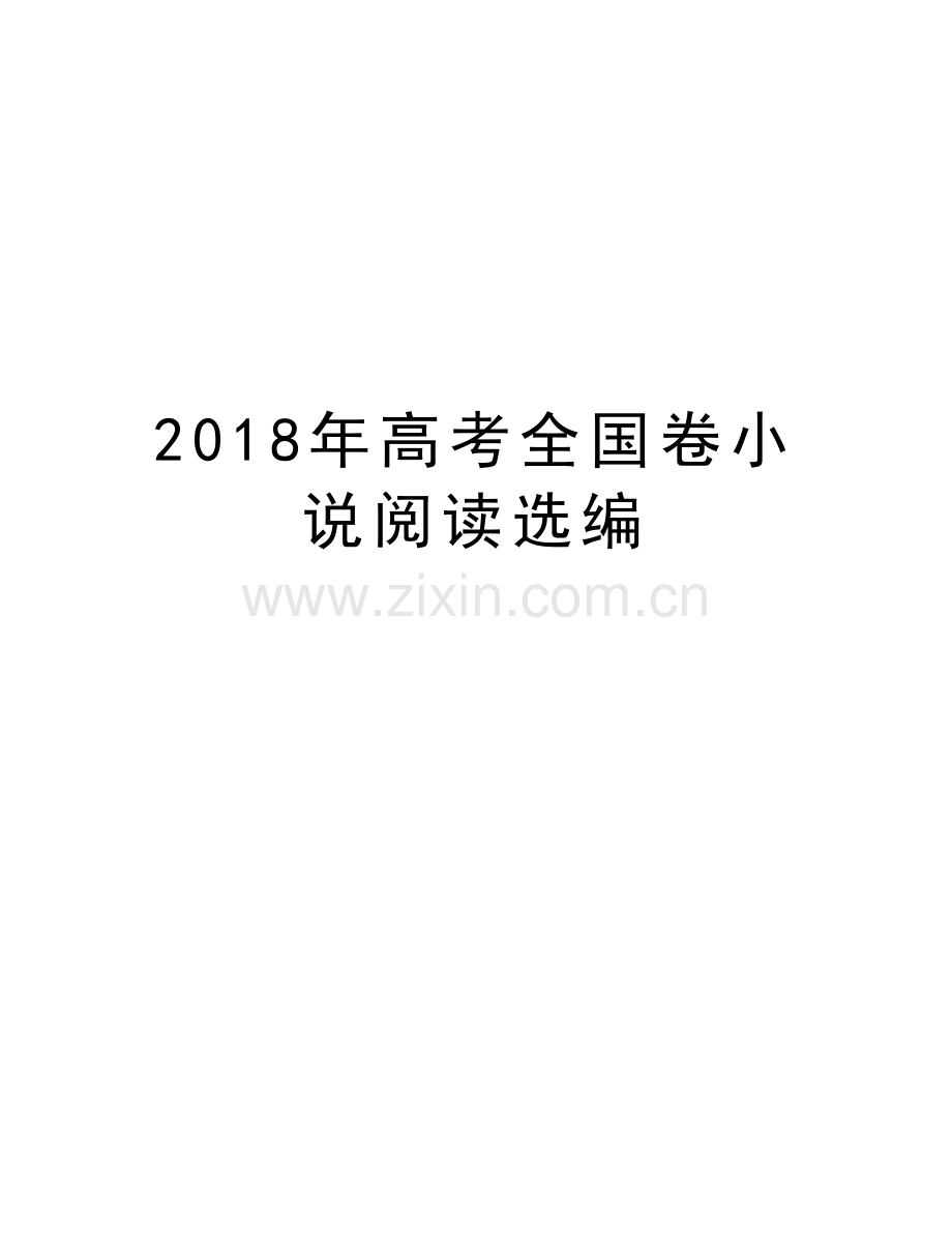 2018年高考全国卷小说阅读选编资料讲解.doc_第1页