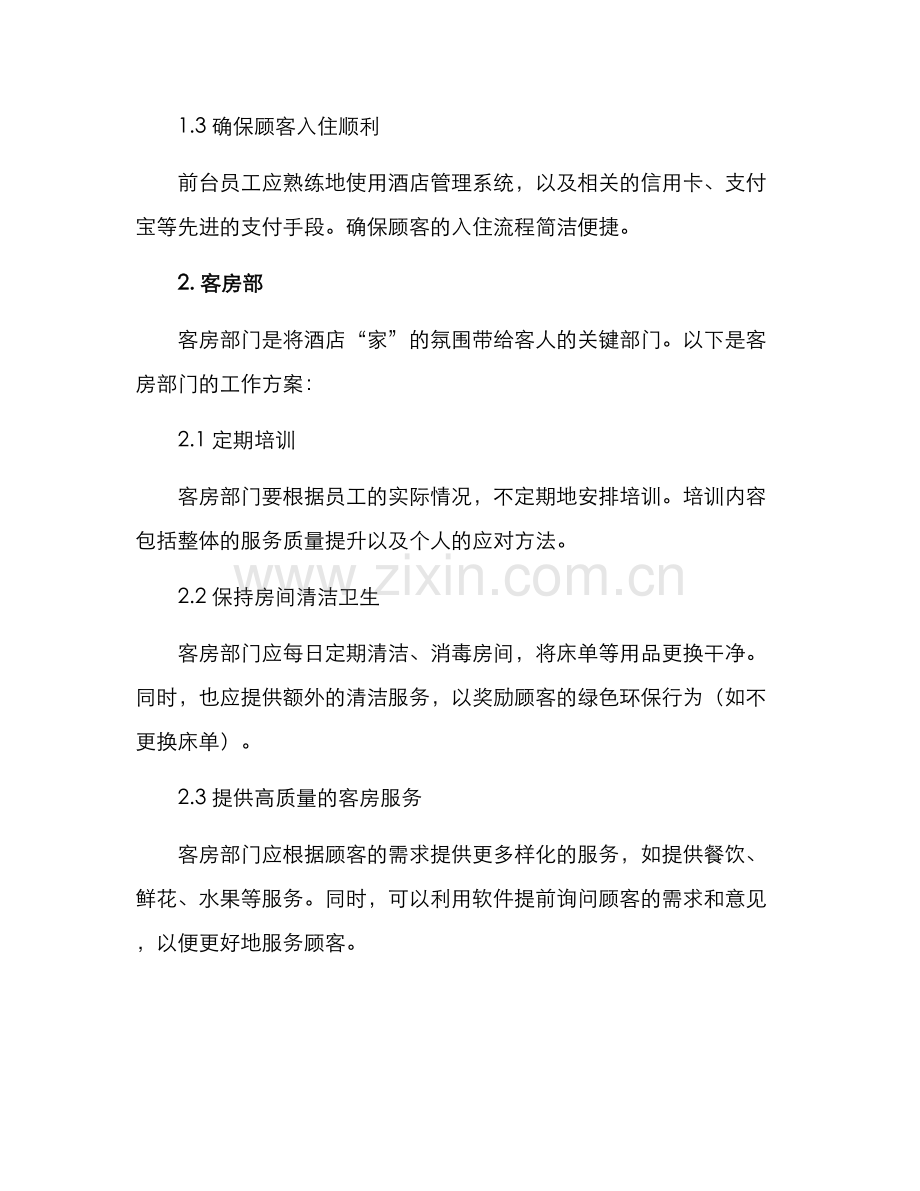 酒店一线部门工作方案.docx_第2页
