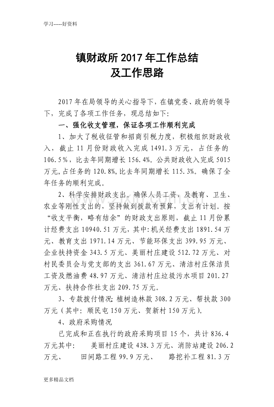 财政所年工作总结知识讲解.doc_第1页