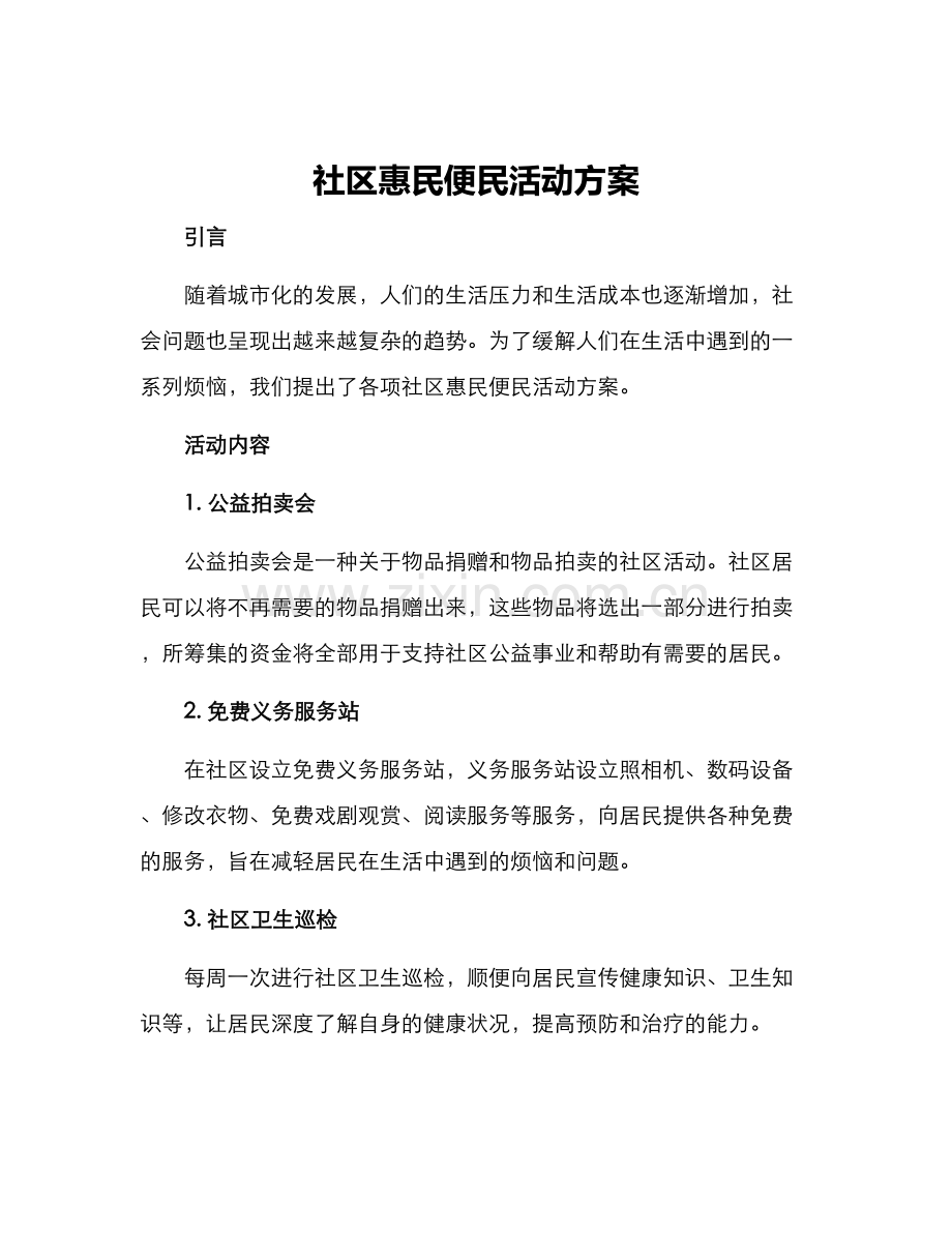 社区惠民便民活动方案.docx_第1页