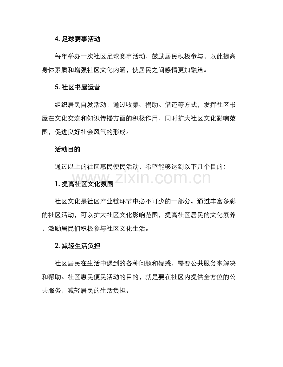 社区惠民便民活动方案.docx_第2页