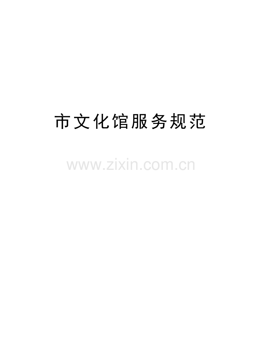 市文化馆服务规范复习课程.doc_第1页