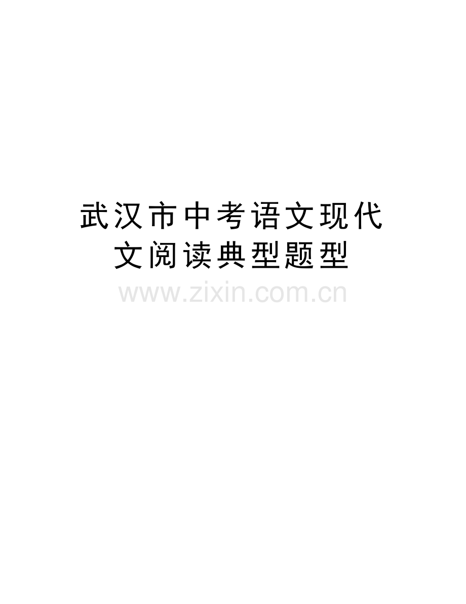 武汉市中考语文现代文阅读典型题型教学教材.doc_第1页