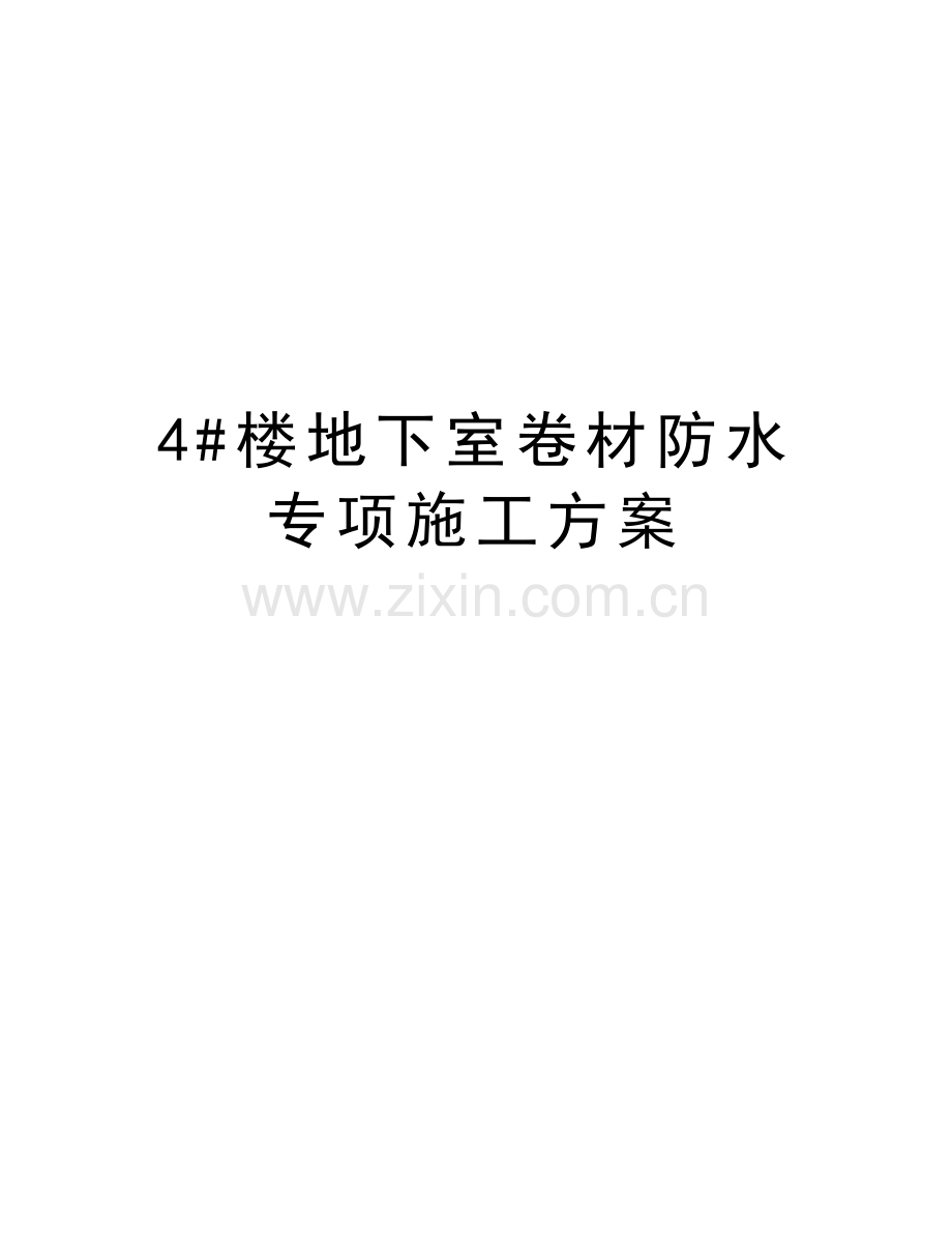 4#楼地下室卷材防水专项施工方案教学提纲.doc_第1页