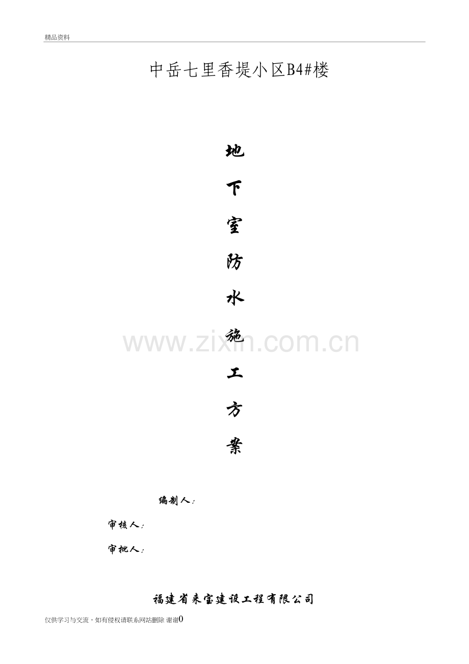 4#楼地下室卷材防水专项施工方案教学提纲.doc_第2页