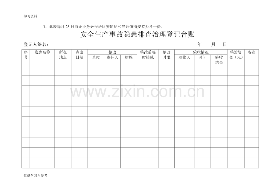 安全生产事故隐患排查治理登记表07884讲课稿.doc_第2页