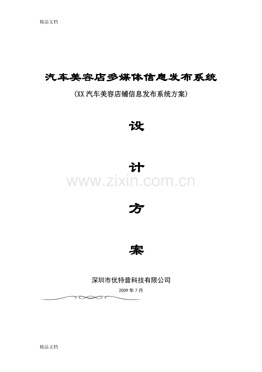 汽车美容店多媒体信息发布方案word版本.doc_第1页
