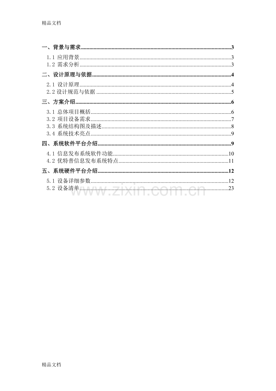 汽车美容店多媒体信息发布方案word版本.doc_第2页