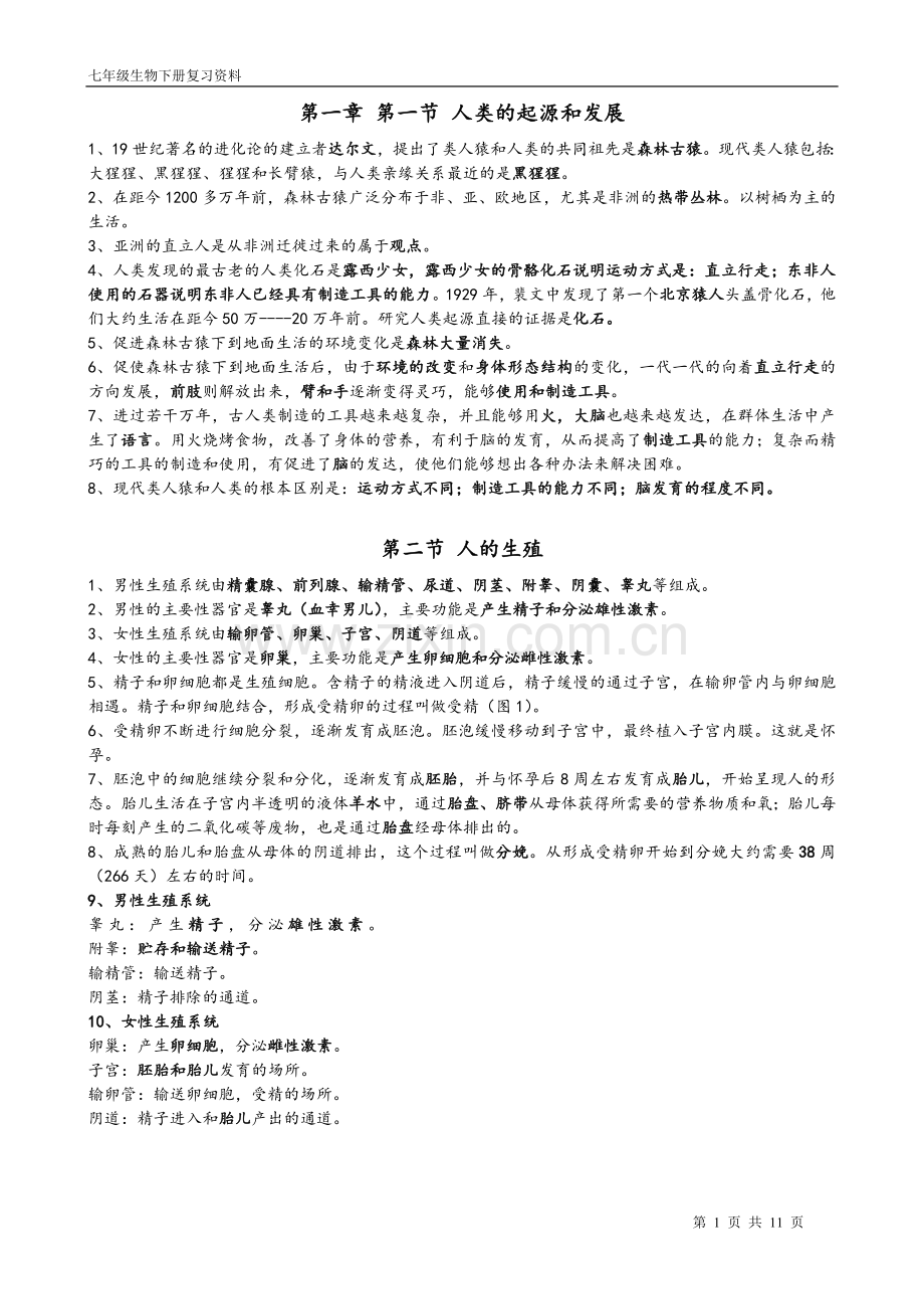 七年级生物学下册复习资料(新人教版)教学提纲.doc_第1页