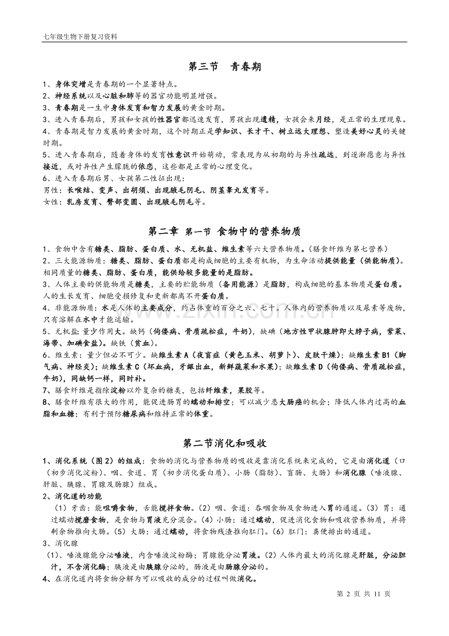 七年级生物学下册复习资料(新人教版)教学提纲.doc_第2页