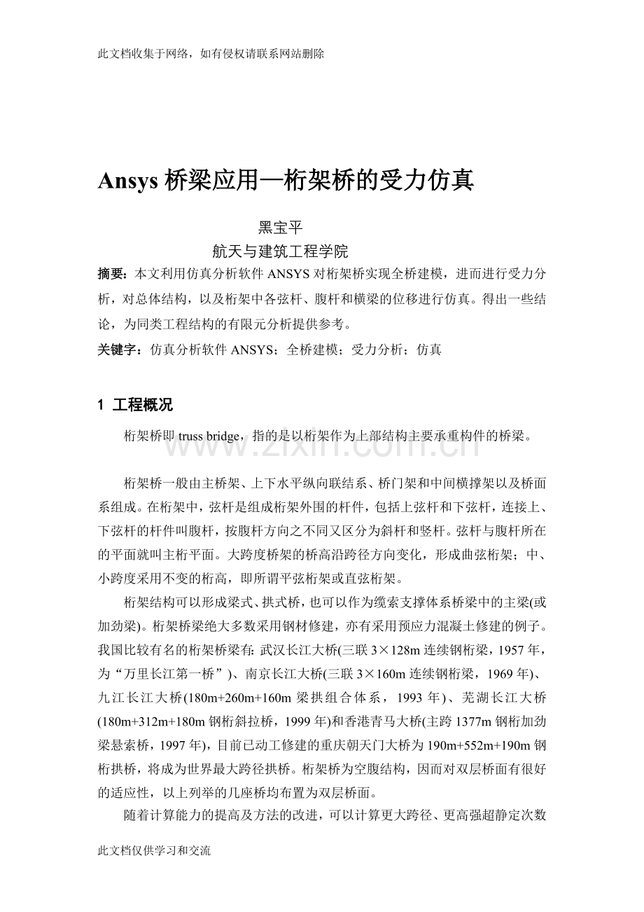 [指南]ansys桥梁应用—桁架桥的受力仿真复习进程.doc_第1页