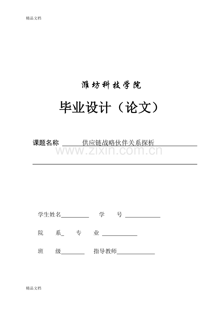 供应链战略伙伴关系探析讲课教案.doc_第1页