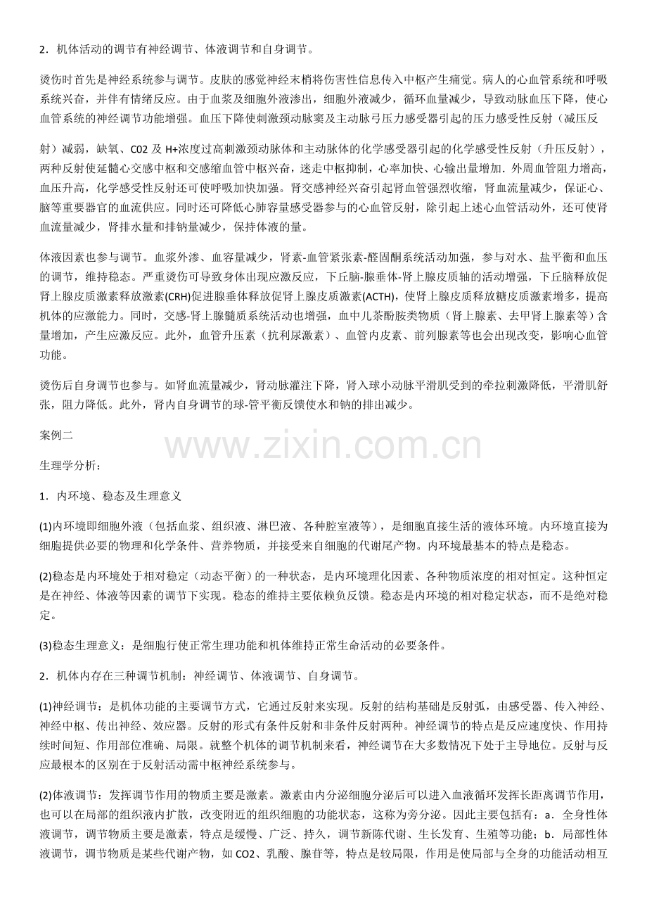 生理案例分析讲课稿.docx_第2页