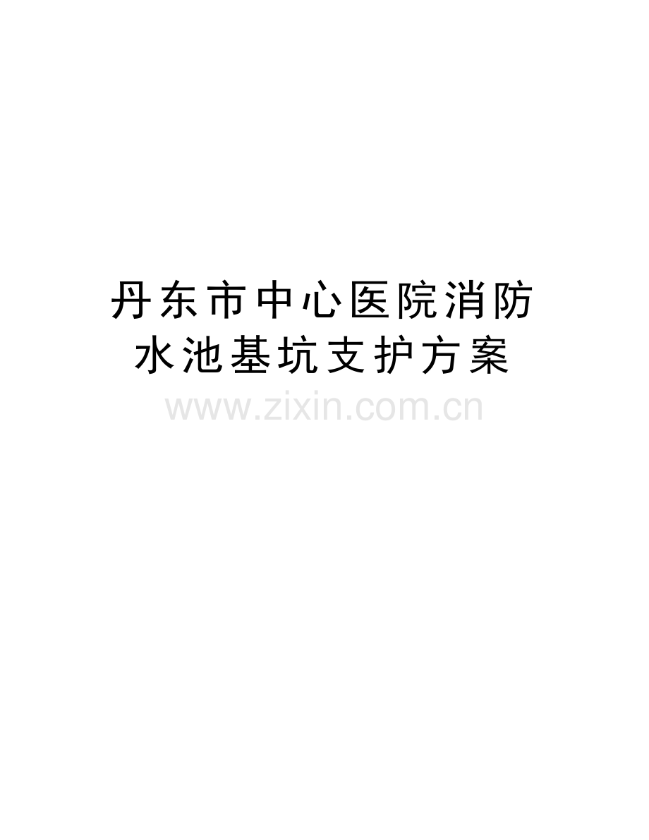 丹东市中心医院消防水池基坑支护方案教学文稿.doc_第1页