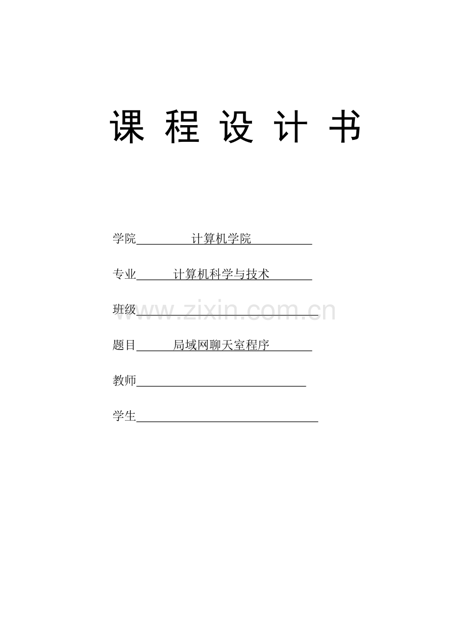 用VC++简单的多线程聊天室程序完整课程设计分析知识分享.doc_第1页