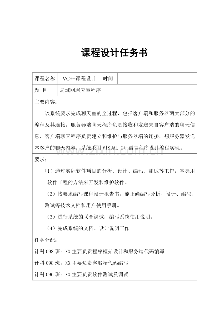 用VC++简单的多线程聊天室程序完整课程设计分析知识分享.doc_第2页
