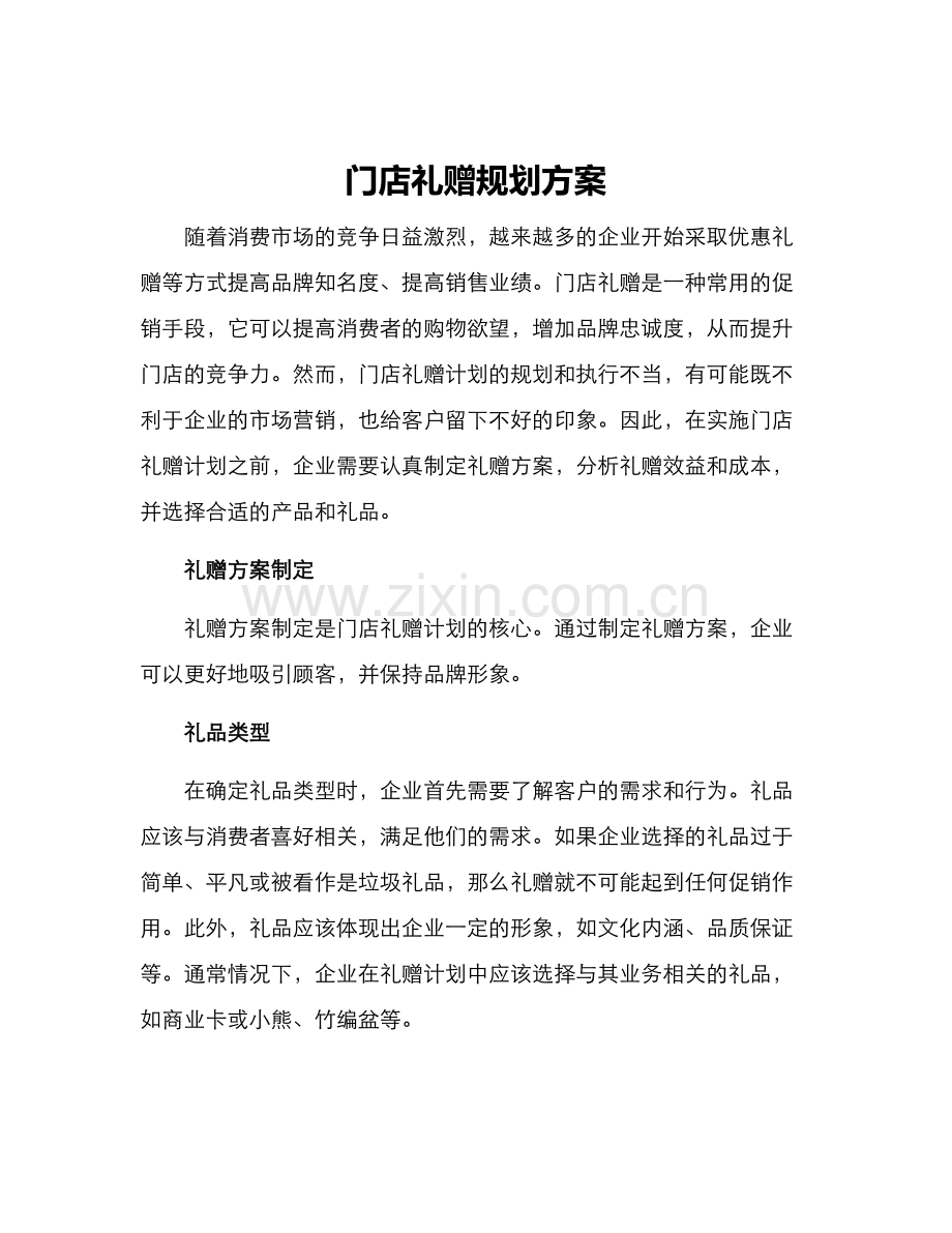 门店礼赠规划方案.docx_第1页