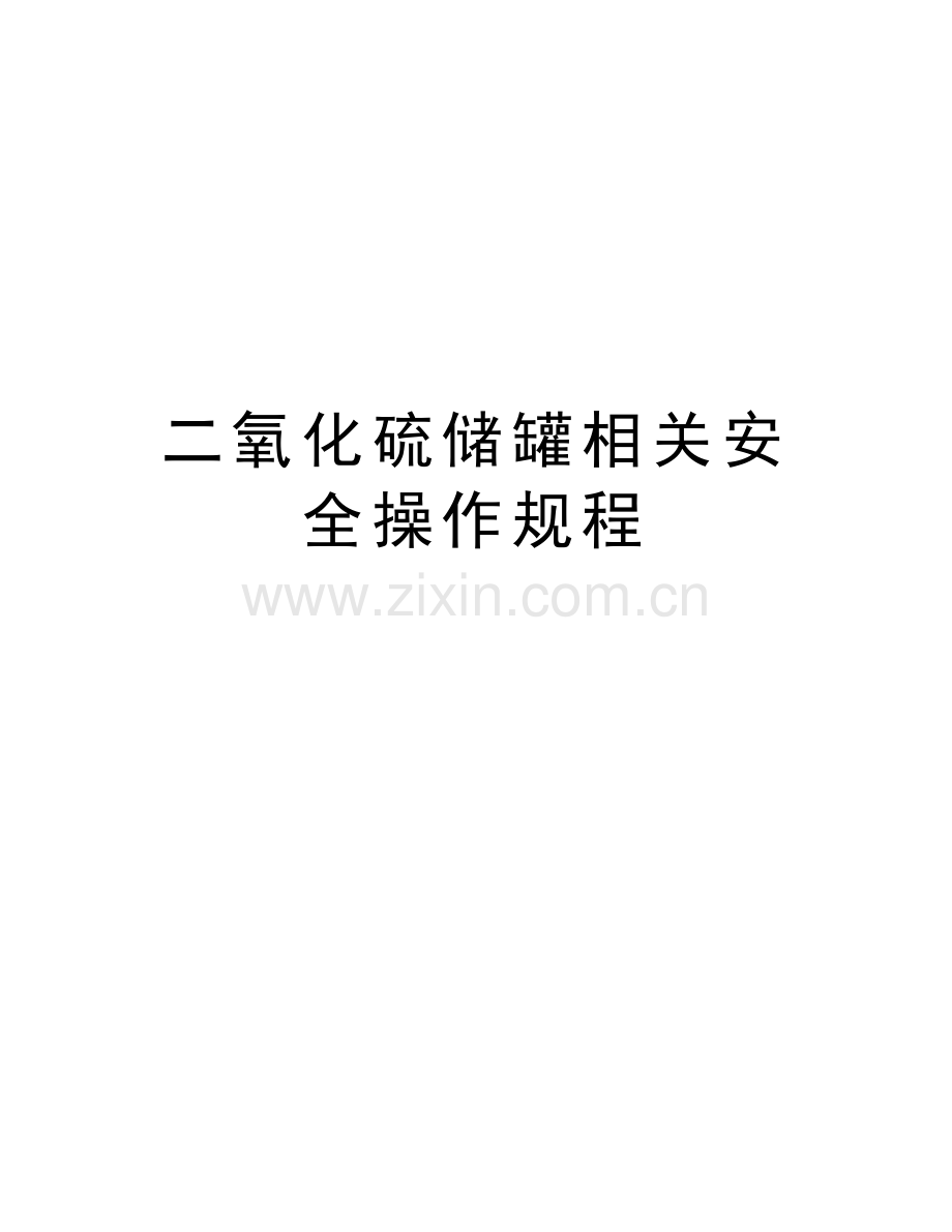 二氧化硫储罐相关安全操作规程培训资料.doc_第1页