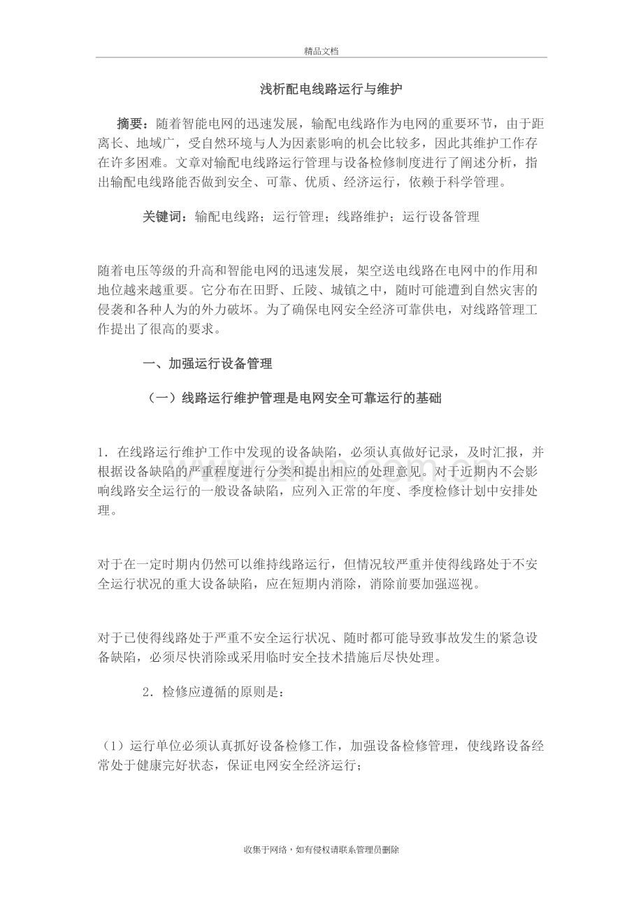 浅析配电线路运行与维护教学内容.doc_第2页