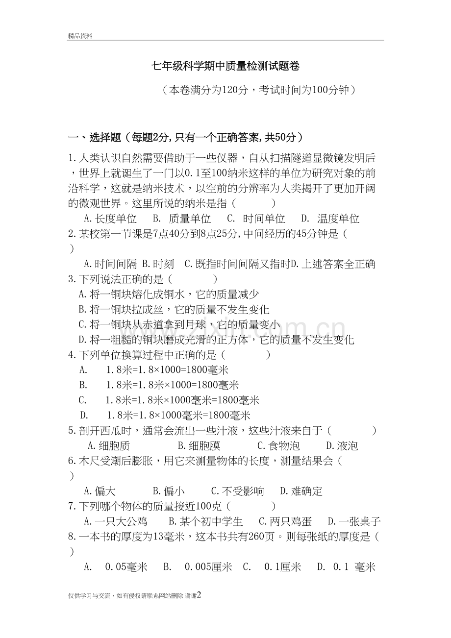 七年级上册科学试卷(附答案)备课讲稿.doc_第2页