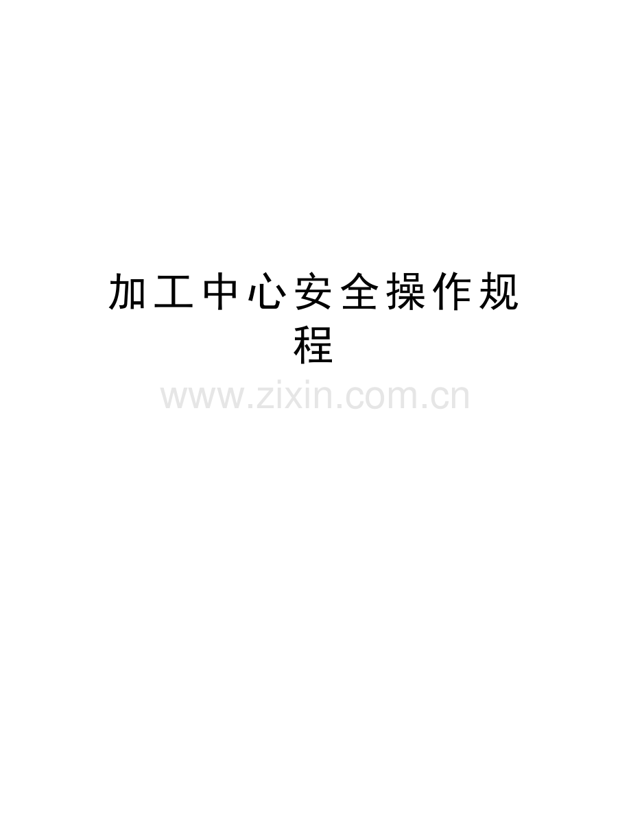加工中心安全操作规程教学内容.doc_第1页