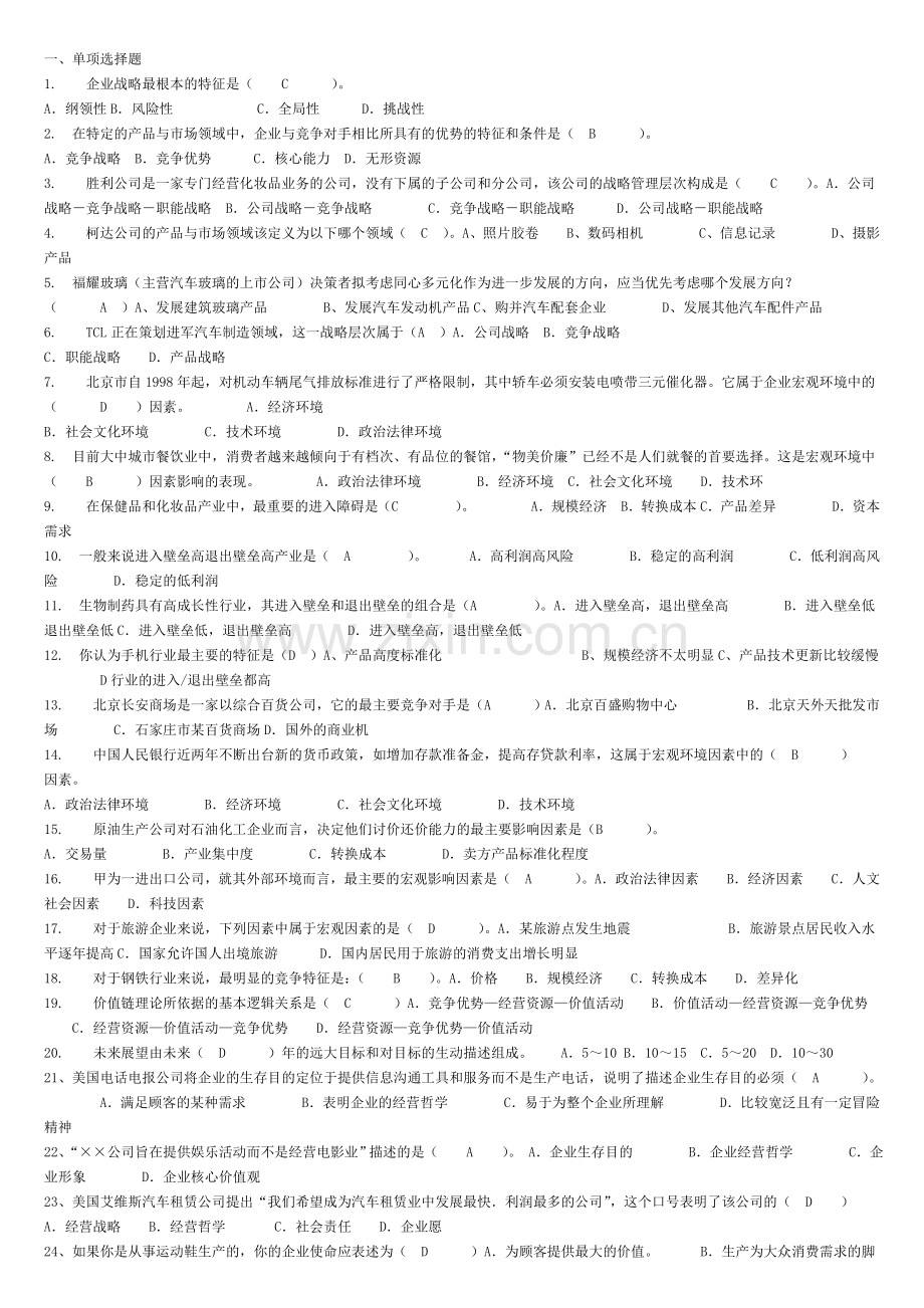 电大企业战略管理网考教学内容.doc_第1页