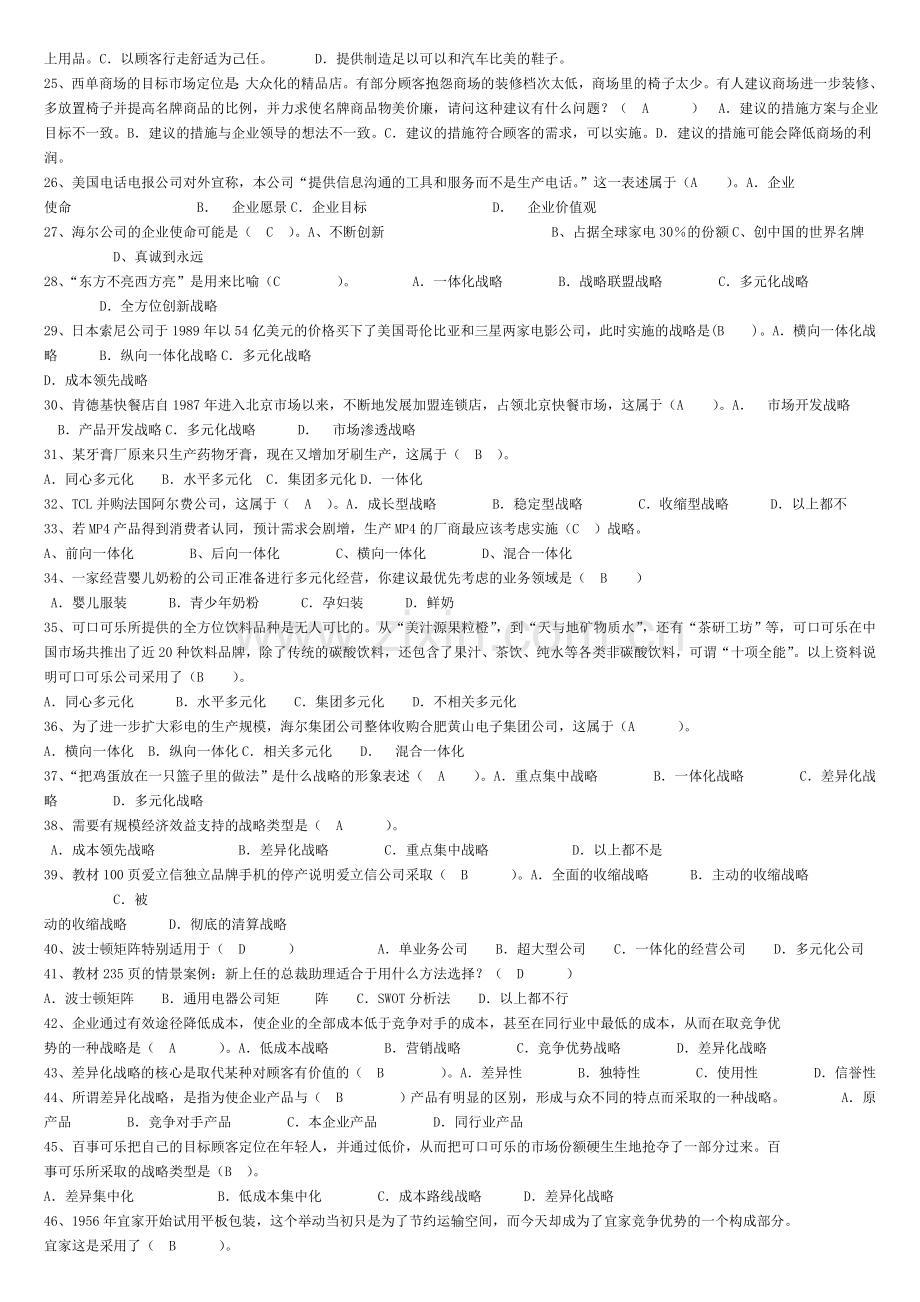 电大企业战略管理网考教学内容.doc_第2页