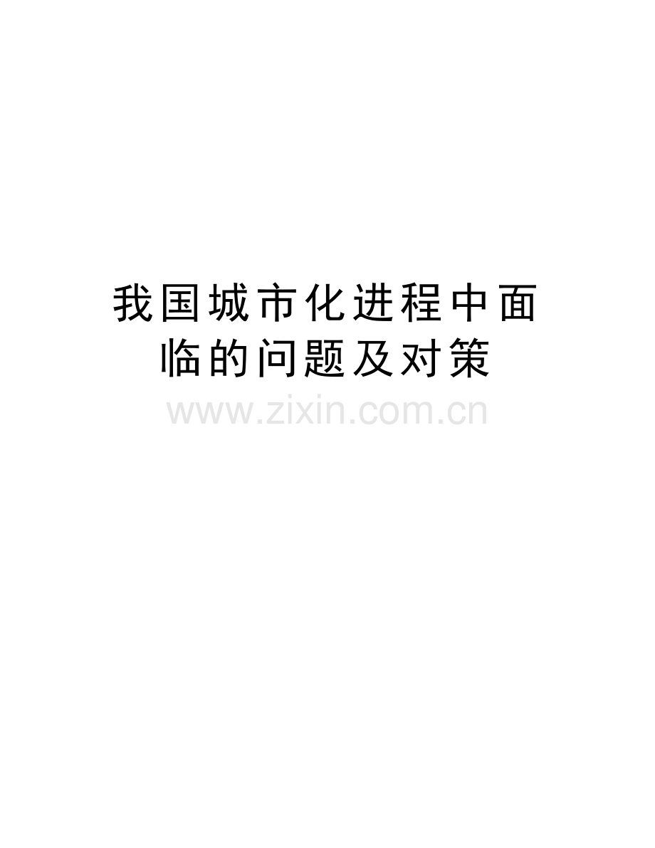 我国城市化进程中面临的问题及对策讲课稿.doc_第1页