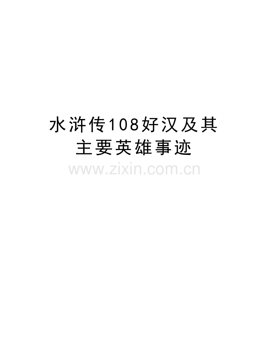 水浒传108好汉及其主要英雄事迹资料.doc_第1页