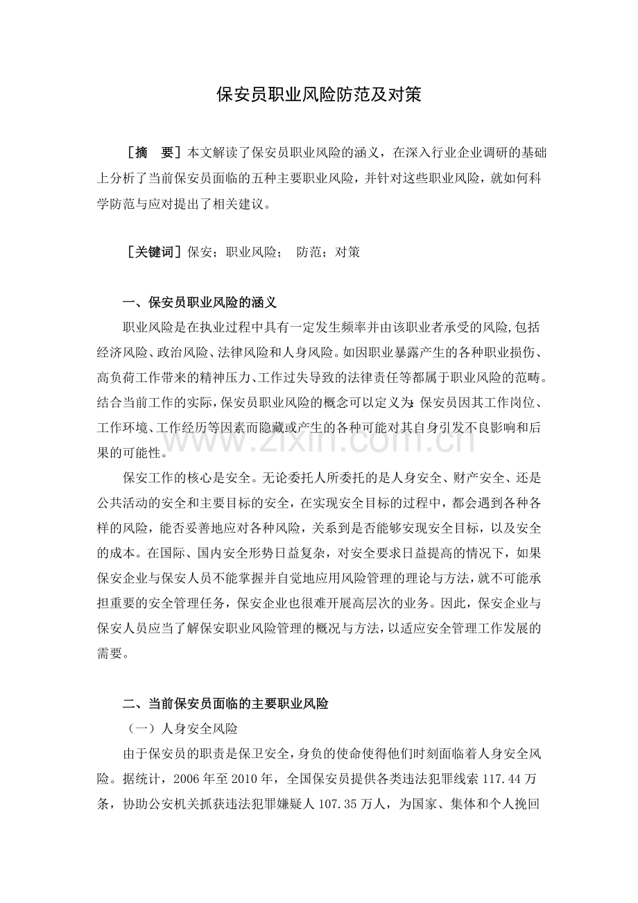 保安员职业风险防范及对策电子教案.doc_第1页