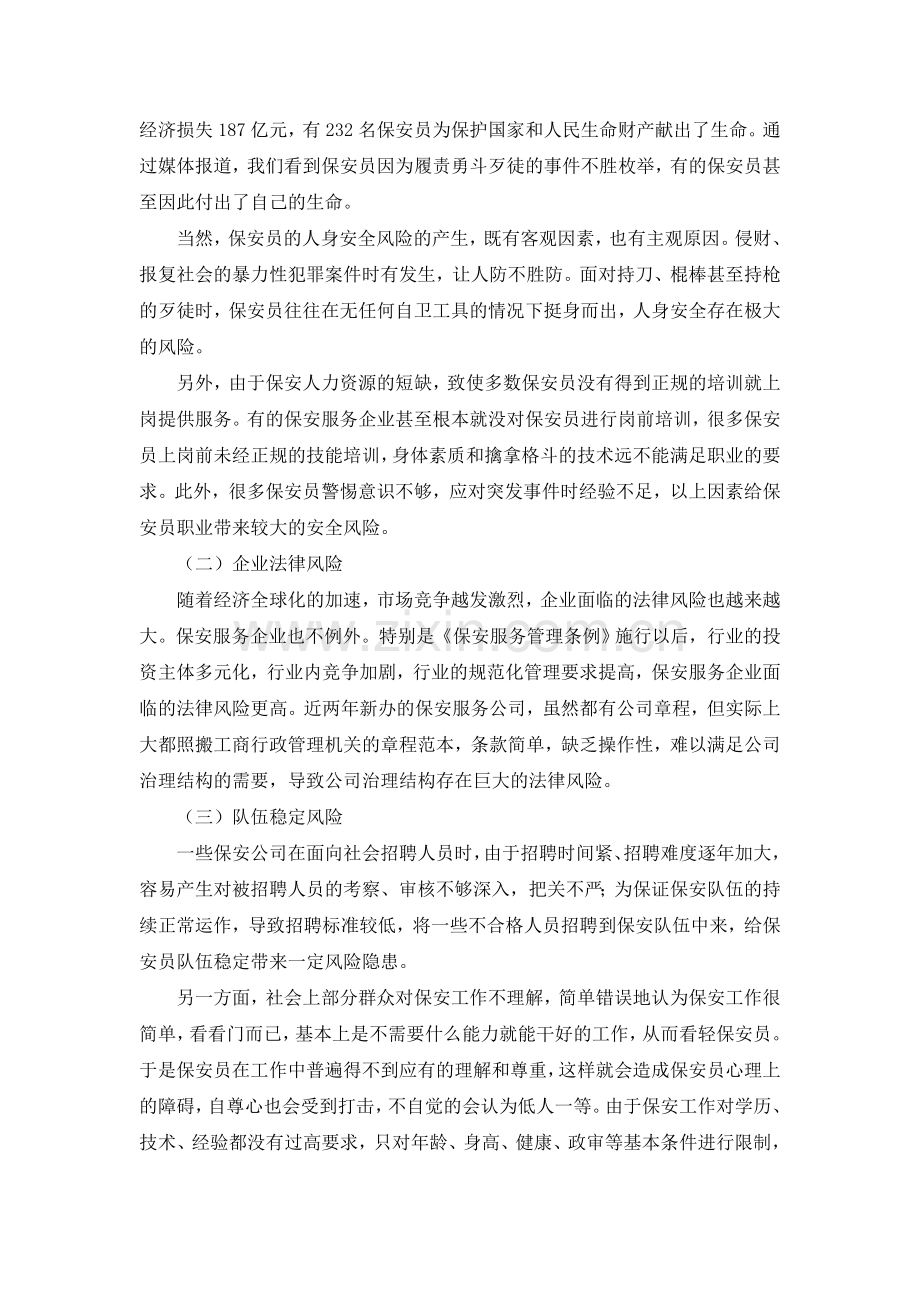 保安员职业风险防范及对策电子教案.doc_第2页