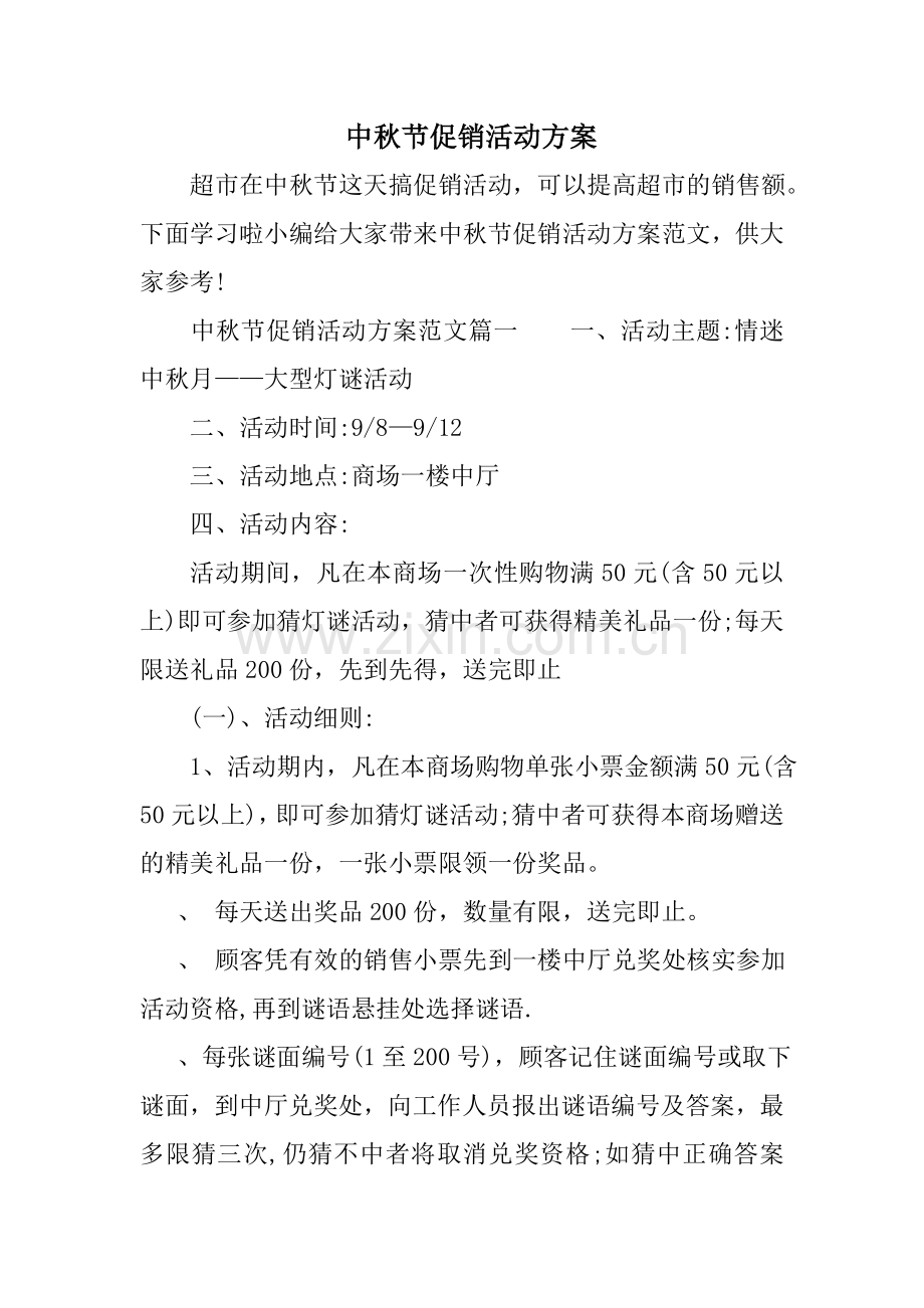 中秋节促销活动方案培训讲学.doc_第1页