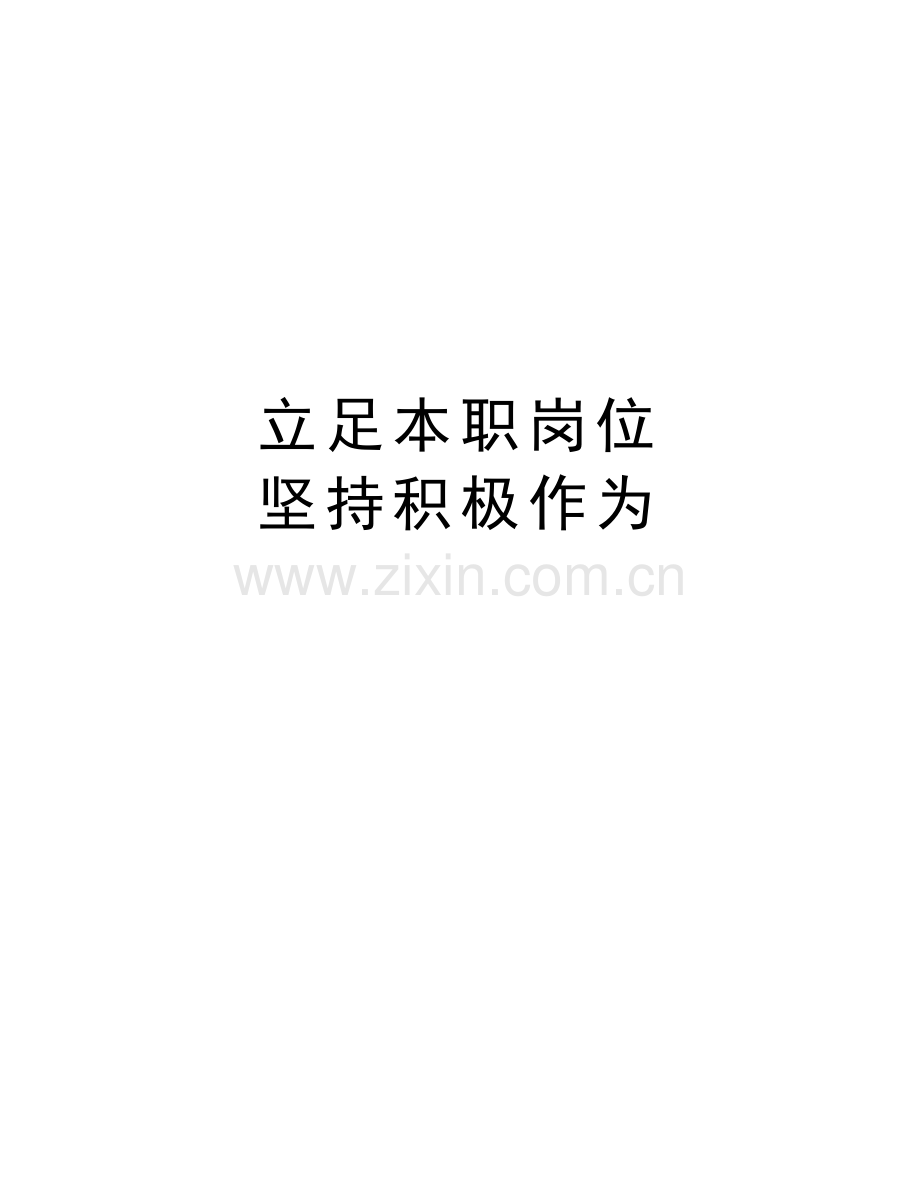 立足本职岗位-坚持积极作为教学文稿.doc_第1页