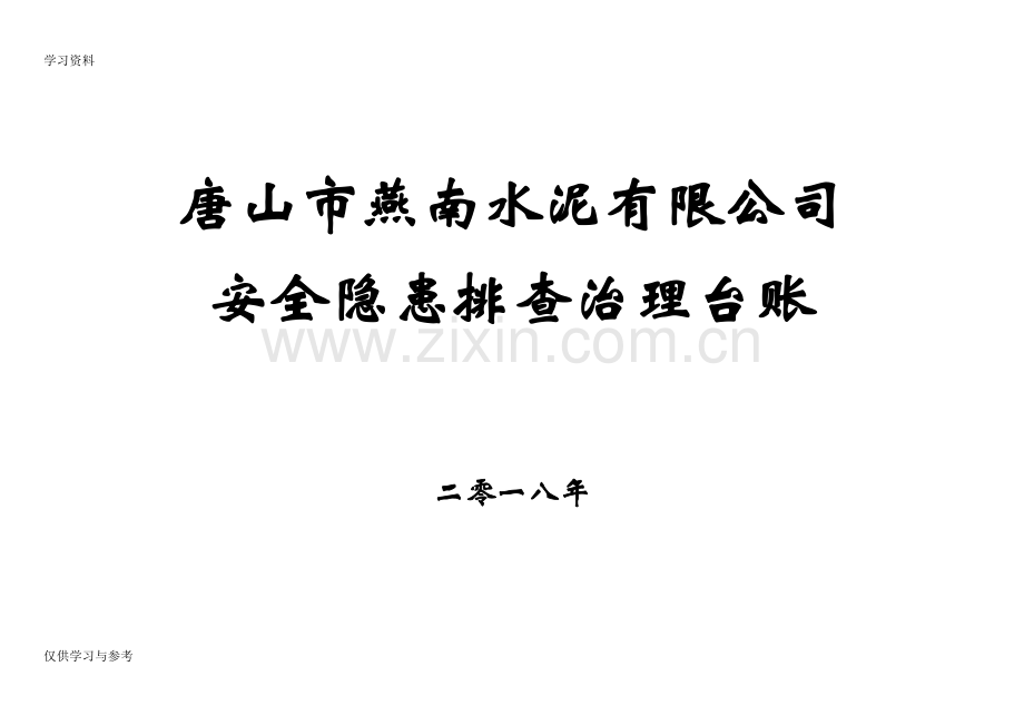 安全隐患排查治理台账08434word版本.doc_第1页